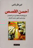 أحسن القصص تاريخ الإسلام كما ورد من المصدر مع ترتي...