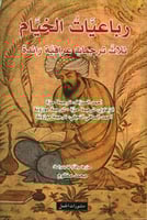 رباعيات الخيام ثلاث ترجمات عراقية رائدة