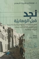 نجد قبل الوهابية لـ عويضة الجهني