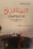 السفينة قبل نوح فك شفرة الطوفان ( في ضوء الاكتشافا...