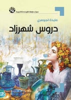 دروس شهرزاد لـ عايدة الجوهري