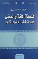 فلسفة اللغة والمعنى بين التوقيف والوضع والتأويل
