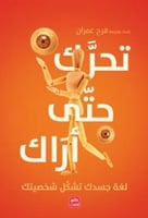 تحرك حتى أراك (لغة جسدك تشكل شخصيتك) لـ فرح عمران