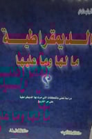 الديمقراطية ما لها وما عليها