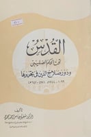 القدس تحت الحكم الصليبي ودور صلاح الدين في تحريرها...