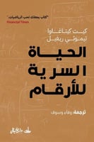 الحياة السرية للأرقام