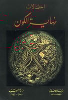 إحتمالات نهاية الكون