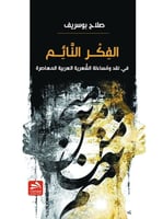 الفكر النائم في نقد ومساءلة الشعرية العربية المعاص...