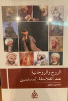 الروح والروحانية عند الفلاسفة المسلمين لـ سندس سال...