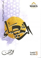 الرميصاء (في ظلال التربية النبوية) لـ محمد حشمت