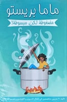 ماما بريستو (مضغوطة لكن مبسوطة)