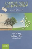 أمة الأسلام إلى أين (مسيراُ ومصيراً) لـ أحمد بن حم...