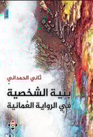 بنية الشخصية في الرواية العمانية