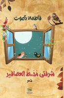 شرفتي محط العصافير