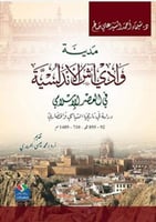 مدينة وادي آش الأندلسية في العصر الإسلامي (دراسة ف...