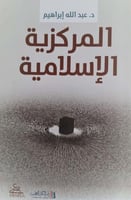 المركزية الإسلامية