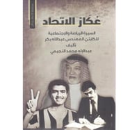 عكاز الاتحاد (السيرة الرياضة والإجتماعية للكابتن ا...