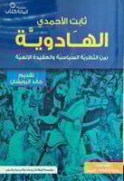 الهادوية بين النظرية السياسية والعقيدة الإلهية