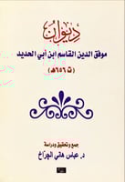ديوان موفق الدين القاسم ابن أبي الحديد لـ د. عباس...