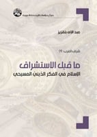 ماقبل الاستشراق (الإسلام في الفكر الديني المسيحي)