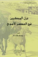 غزل المكيين في العصر الأموي