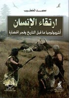 ارتقاء الإنسان ؛ أنثروبولوجيا ما قبل التاريخ وفجر...