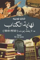 نهاية الكتاب ما لا ينفك يموت (1841 - 1930)