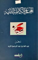 المجموعة الكاملة الثانية (شعر) لـ عبد الله بن عبد...