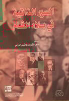 السير الذاتية في بلاد الشام