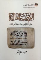 الوصية الخالدة (حقيقة التوحيد عند أئمة أهل البيت)