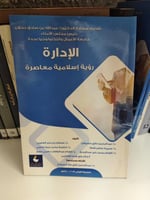 الإدارة رؤية إسلامية معاصرة لـ مجموعة مؤلفين
