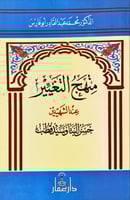 منهج التغيير عند حسن البنا وسيد قطب لـ محمد عبد ال...