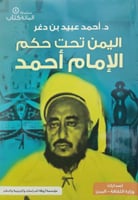 اليمن تحت حكم الإمام أحمد