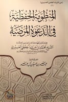 المنظومة الحفظية في الدعوة المرضية