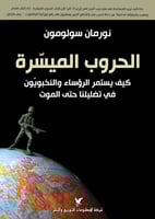 الحروب الميسرة كيف يستمر الرؤساء والنخبويون في تضل...