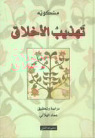 تهذيب الأخلاق