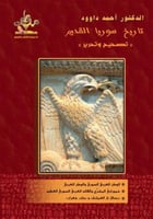 تاريخ سوريا القديم (تصحيح وتحرير)