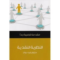 مقدمة قصيرة جدا النظرية النقدية