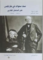 ست سنوات في طرابلس علي الساحل المغاربي "1827 - 183...