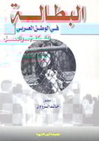 البطالة فى الوطن العربى " المشكلة... والحل "