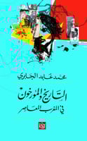 التاريخ والمؤرخون في المغرب المعاصر لـ محمد عابد ا...