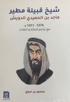 شيخ قبيلة مطير ماجد بن الحميدي الدويش