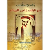 رشدي ملحس (من نابلس إلي الرياض)