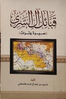 قبائل آل السري (سيرة وتراث)
