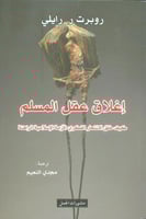 إغلاق عقل المسلم كيف خلق الانتحار الفكري الأزمة ال...