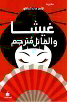 غيشا و القاتل مترجم