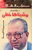 مشيناها خطى (سيرة ذاتية) لـ رءوف عباس