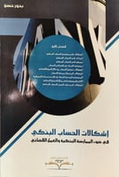 إشكالات الحساب البنكي في ضوء الممارسة البنكية والع...