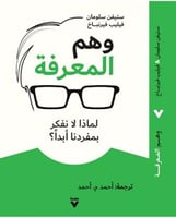 وهم المعرفة (لماذا لا نفكر بمفردنا أبداً؟) لـ ستيف...