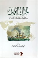 الحراك العماني في الشرقين الإفريقي والآسيوي
